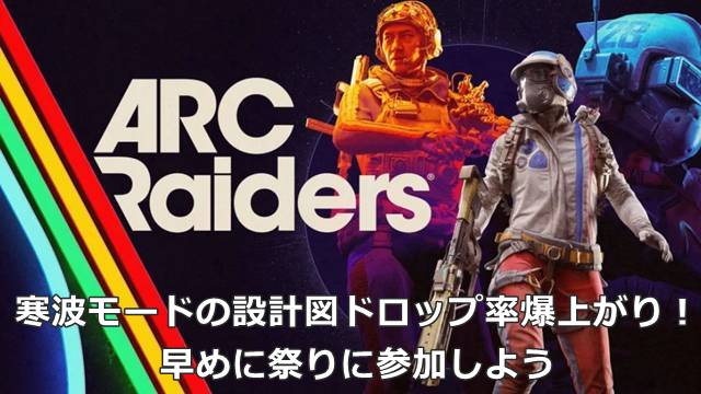 【ARC Raiders】寒波モードの設計図ドロップ率爆上がり！早めに祭りに参加しよう