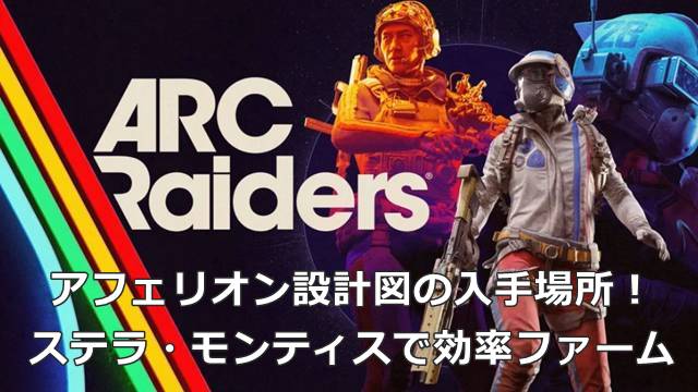 【ARC Raiders】アフェリオン設計図の入手場所！ステラ・モンティスで効率ファーム