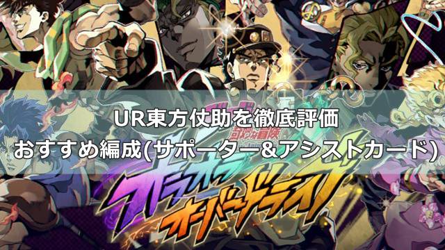 【オラドラ】UR東方仗助を徹底評価｜おすすめ編成(サポーター&アシストカード)