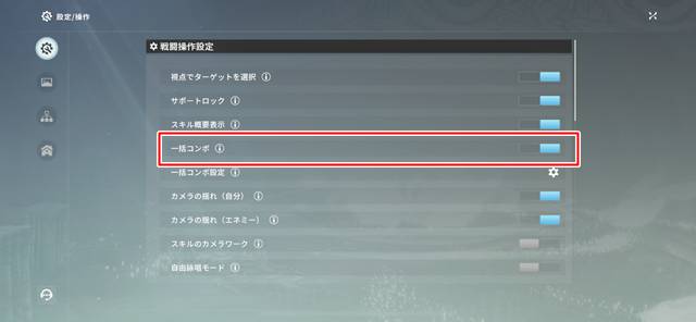 一括コンボを有効にする