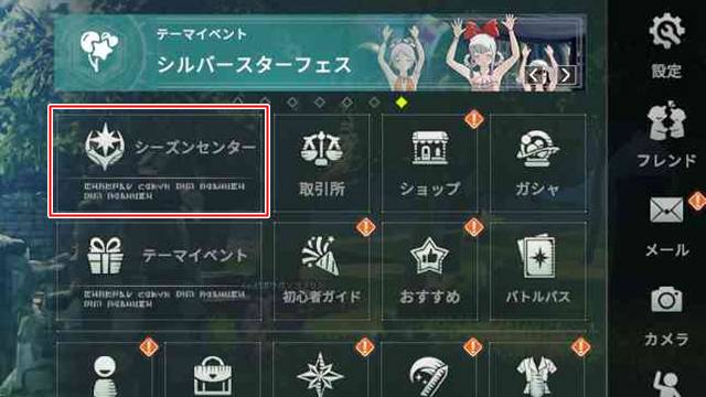 シーズンセンターをタップ