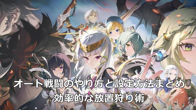 【スタレゾ】オート戦闘のやり方と設定方法まとめ｜効率的な放置狩り術