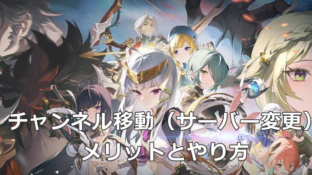 【スタレゾ】チャンネル移動（サーバー変更）のメリットとやり方