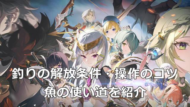 【スタレゾ】釣りの解放条件・操作のコツ・魚の使い道を紹介