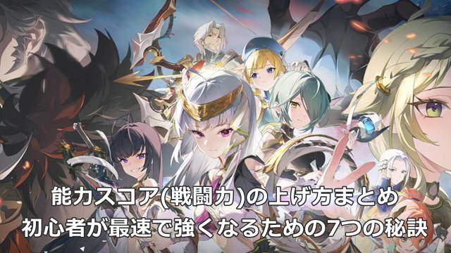 【スタレゾ】能力スコア(戦闘力)の上げ方まとめ｜初心者が最速で強くなるための7つの秘訣