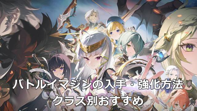 【スタレゾ】バトルイマジンの入手・強化方法｜クラス別おすすめ