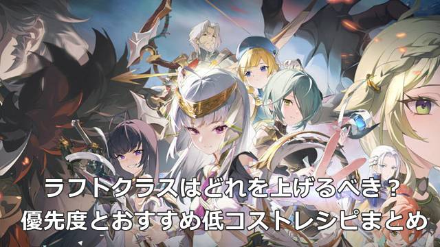 【スタレゾ】クラフトクラスはどれを上げるべき？優先度とおすすめ低コストレシピまとめ