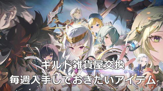 【スタレゾ】ギルド雑貨屋交換で毎週入手しておきたいアイテム