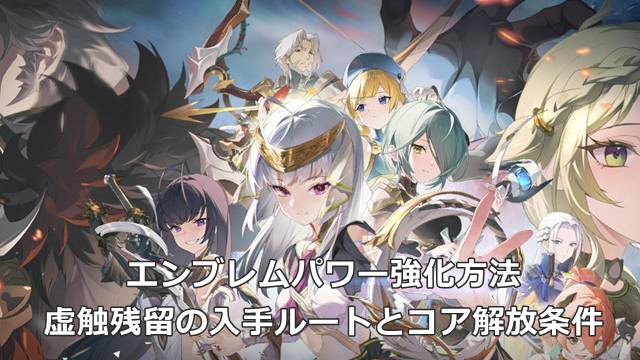 【スタレゾ】エンブレムパワー強化方法｜虚触残留の入手ルートとコア解放条件