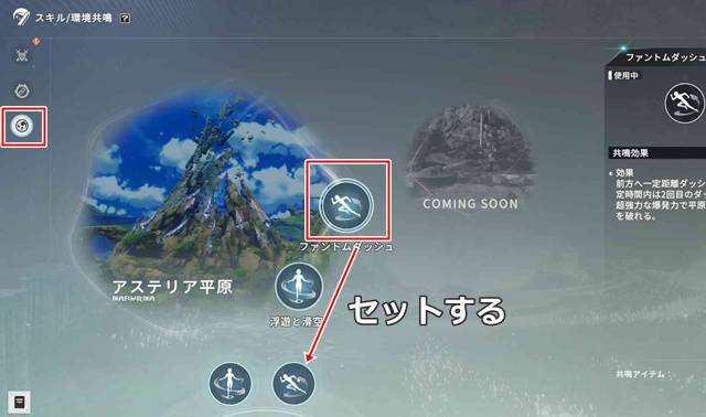 ファントムダッシュをセットする