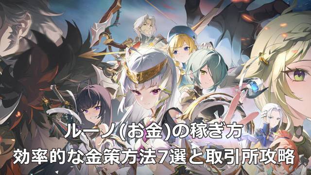 【スタレゾ】ルーノ(お金)の稼ぎ方｜効率的な金策方法7選と取引所攻略