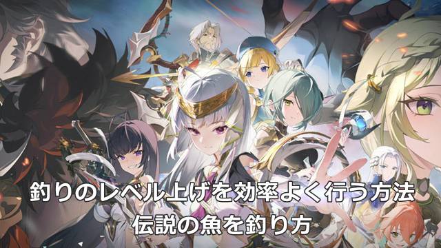 【スタレゾ】釣りのレベル上げを効率よく行う方法｜伝説の魚を釣り方