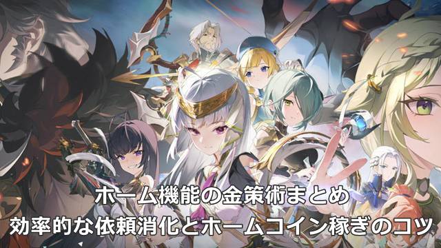 【スタレゾ】ホーム機能の金策術まとめ｜効率的な依頼消化とホームコイン稼ぎのコツ