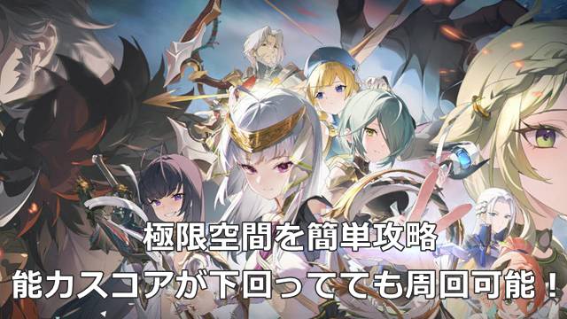 【スタレゾ】極限空間を簡単攻略｜能力スコアが下回ってても周回可能！