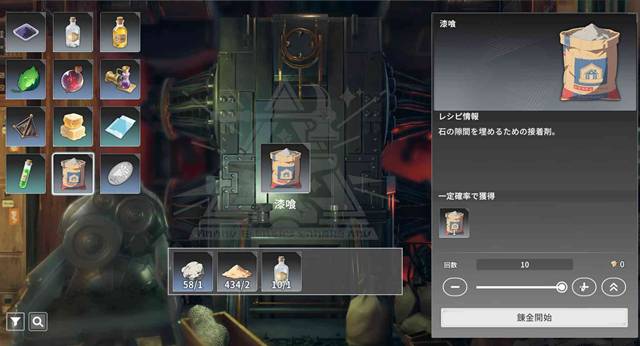 漆喰を錬金する