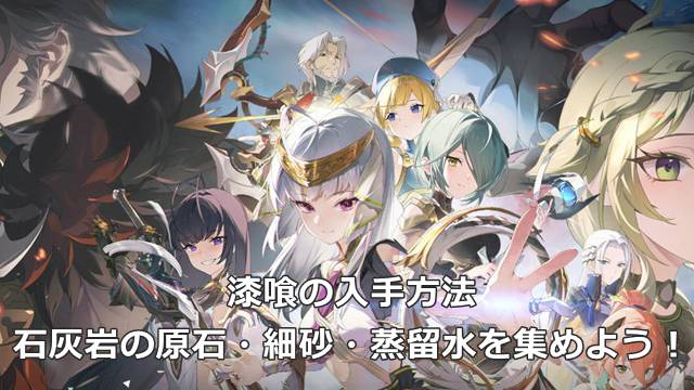 【スタレゾ】漆喰の入手方法｜石灰岩の原石・細砂・蒸留水を集めよう！