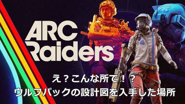 【ARC Raiders】え？こんな所で！？ウルフパックの設計図を入手した場所