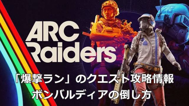 【ARC Raiders】「爆撃ラン」のクエスト攻略情報｜ボンバルディアの倒し方