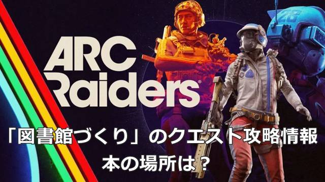 【ARC Raiders】「図書館づくり」のクエスト攻略情報｜本の場所は？