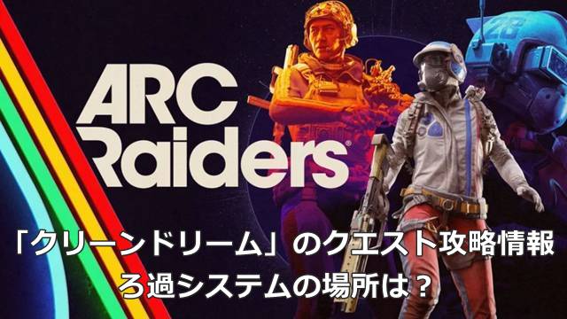 【ARC Raiders】「クリーンドリーム」のクエスト攻略情報｜ろ過システムの場所は？