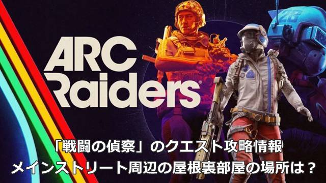 【ARC Raiders】「戦闘の偵察」のクエスト攻略情報｜メインストリート周辺の屋根裏部屋の場所は？