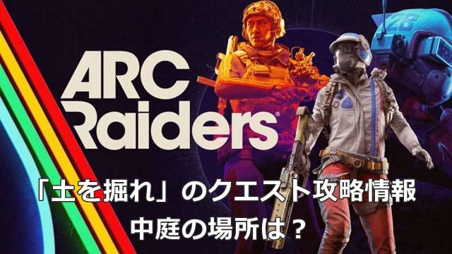 【ARC Raiders】「土を掘れ」のクエスト攻略情報｜中庭の場所は？