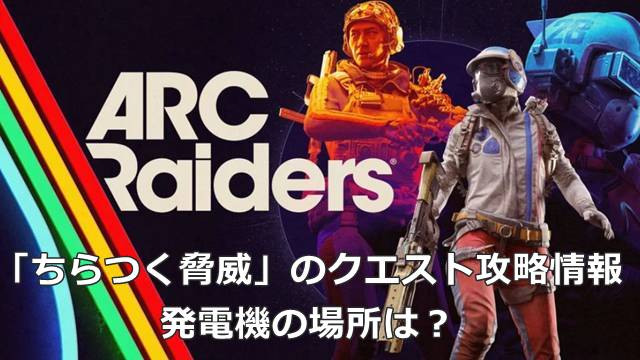 【ARC Raiders】「ちらつく脅威」のクエスト攻略情報｜発電機の場所は？