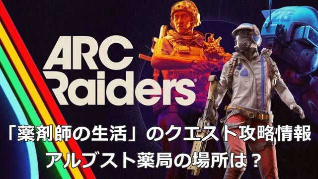 【ARC Raiders】「薬剤師の生活」のクエスト攻略情報｜アルブスト薬局の場所は？