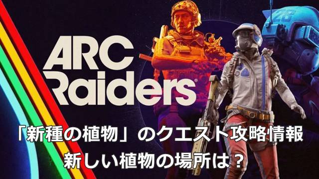 【ARC Raiders】「新種の植物」のクエスト攻略情報｜新しい植物の場所は？
