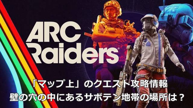 【ARC Raiders】「マップ上」のクエスト攻略情報｜壁の穴の中にあるサボテン地帯の場所は？