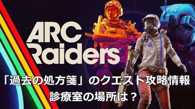 【ARC Raiders】「過去の処方箋」のクエスト攻略情報｜診療室の場所は？