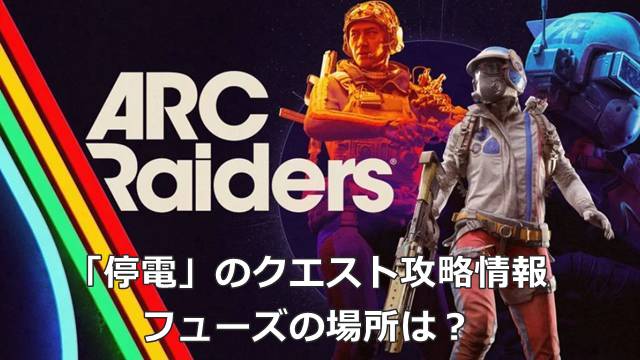 【ARC Raiders】「停電」のクエスト攻略情報｜フューズの場所は？