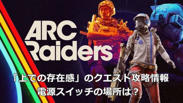 【ARC Raiders】「上での存在感」のクエスト攻略情報｜電源スイッチの場所は？