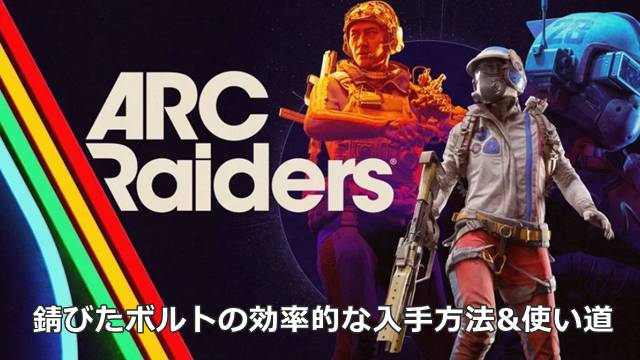 【ARC Raiders】錆びたボルトの効率的な入手方法&使い道