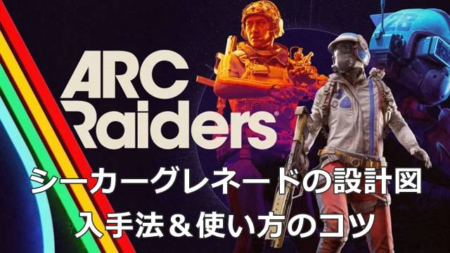 【ARC Raiders】シーカーグレネードの設計図の入手法＆使い方のコツ