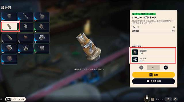 爆発物ステーションⅠでシーカーグレネードをクラフトできる