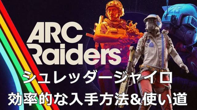 【ARC Raiders】シュレッダージャイロの効率的な入手方法&使い道