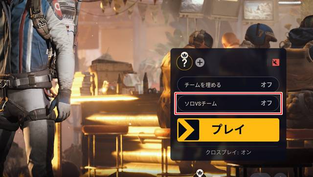 マッチメイキング画面に追加された「ソロ vs チーム」