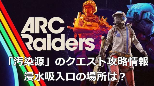 【ARC Raiders】「汚染源」のクエスト攻略情報｜浸水吸入口の場所は？