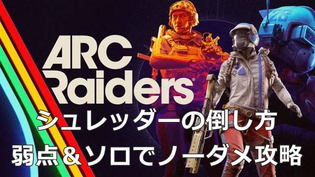 【ARC Raiders】シュレッダーの倒し方｜弱点＆ソロでノーダメ攻略