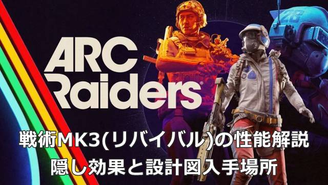 【ARC Raiders】戦術MK3(リバイバル)の性能解説｜隠し効果と設計図入手場所