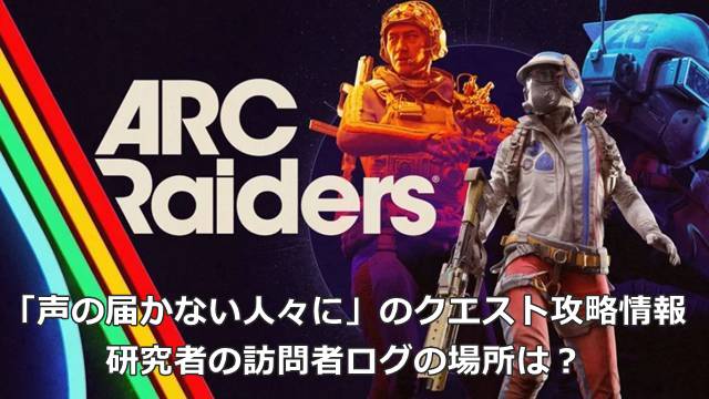 【ARC Raiders】「声の届かない人々に」のクエスト攻略情報｜研究者の訪問者ログの場所は？