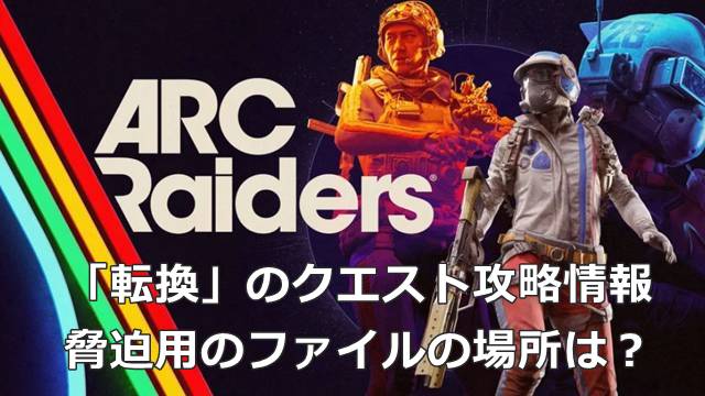 【ARC Raiders】「転換」のクエスト攻略情報｜脅迫用のファイルの場所は？