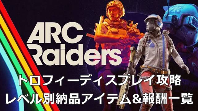 【ARC Raiders】トロフィーディスプレイ攻略｜レベル別納品アイテム&報酬一覧
