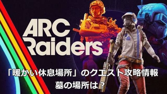 【ARC Raiders】「暖かい休息場所」のクエスト攻略情報｜墓の場所は？