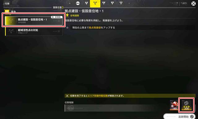 新機能解放を伴う重要任務