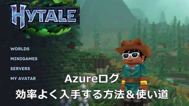 【Hytale】Azureログを効率よく入手する方法＆使い道