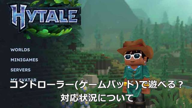 【Hytale】コントローラー(ゲームパッド)で遊べる？対応状況について