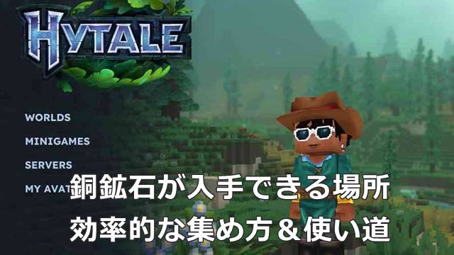【Hytale】銅鉱石が入手できる場所｜効率的な集め方＆使い道