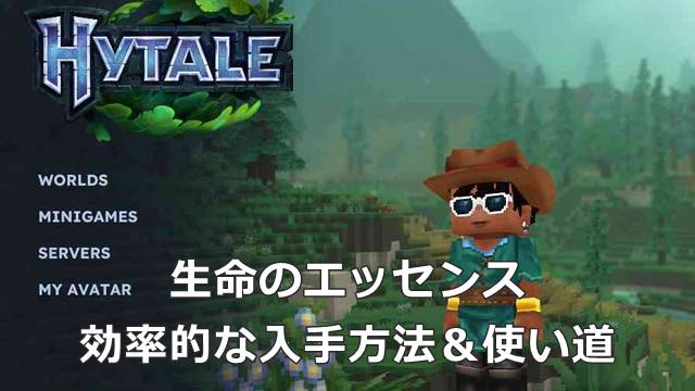 【Hytale】生命のエッセンスの効率的な入手方法＆使い道